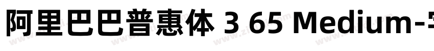 阿里巴巴普惠体 3 65 Medium字体转换